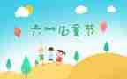 县六一儿童节活动方案优秀6篇