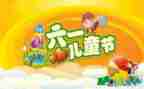 最难忘的儿童节作文7篇