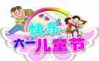 作文六一儿童节400字最新5篇