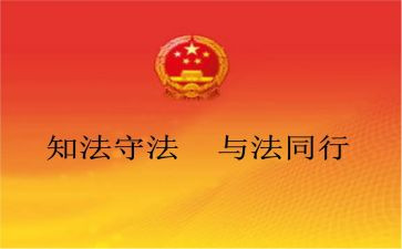 法制教育班会主题班会教案8篇