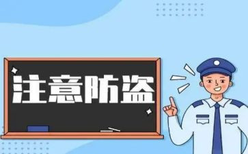 防盗演讲稿6篇
