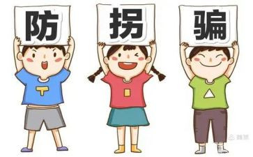 中班安全《防拐骗》教案5篇