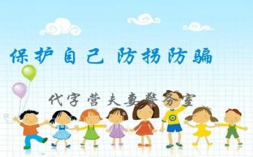 幼儿园《防拐骗》教案6篇