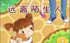 中班安全教案防拐骗教案7篇