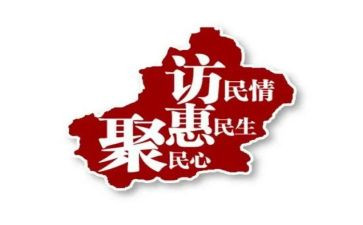 访惠聚工作组工作计划5篇