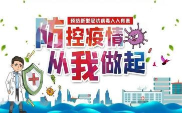 读疫情防控心得体会模板5篇