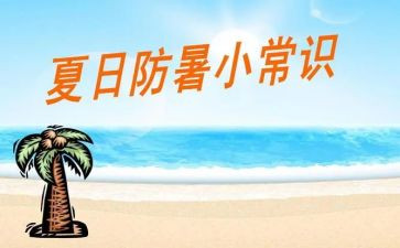 防暑假安全心得体会优质7篇