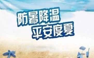 防暑假安全心得体会优秀6篇