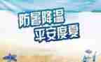 防暑假安全心得体会优秀6篇
