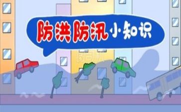防汛的心得体会通用6篇