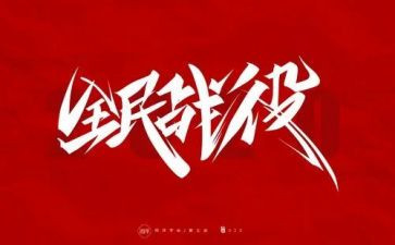 市防疫工作总结6篇