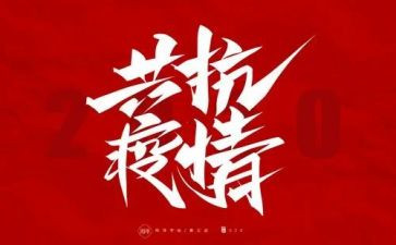 在防疫工作总结推荐6篇