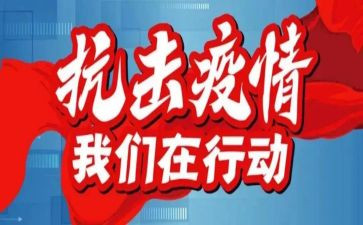 防疫情工作总结优质6篇