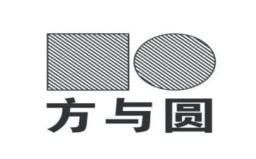 关于方与圆作文600字参考7篇