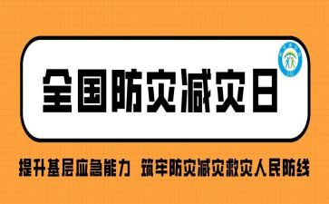 小学5.12防灾日活动方案8篇