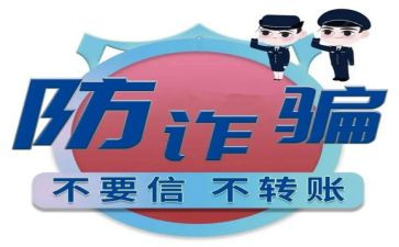 防诈骗知识的心得体会7篇