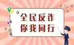 大学生防诈骗的心得体会推荐7篇