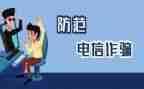 防诈骗心得优质6篇