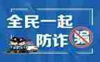 防诈骗宣传心得6篇