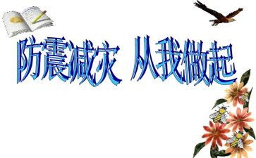 防震安全活动总结7篇