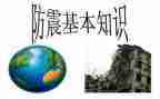 防震作文推荐6篇