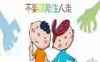 大班防走失教案6篇