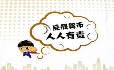 2024年反假宣传总结6篇