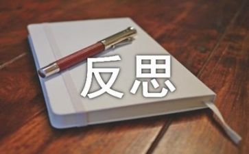反思自己的作文8篇
