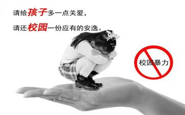 反校园欺凌教育心得体会8篇
