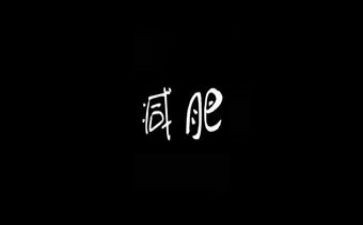 减肥的利与弊作文5篇