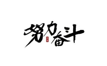 成长与奋斗演讲稿6篇