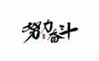 我奋斗了作文精选6篇