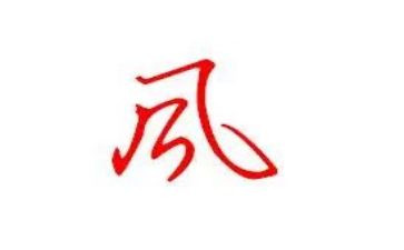 家风话题作文8篇