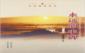 丰碑,读后感8篇