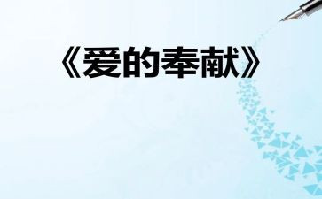 教师奉献的演讲稿6篇
