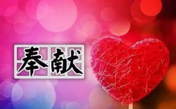 奉献作文400字7篇