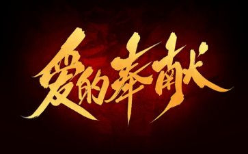 教师奉献的演讲稿最新5篇