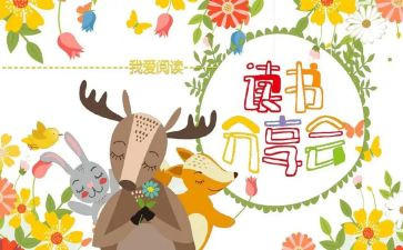 读书分享课心得体会优秀7篇
