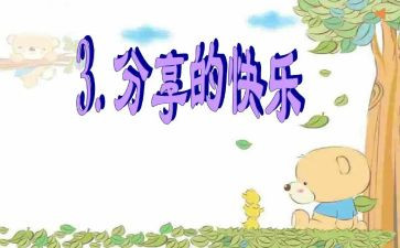爱分享的人作文参考5篇