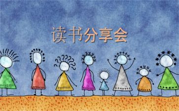 阅读分享的心得8篇