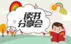 读书分享课心得体会6篇