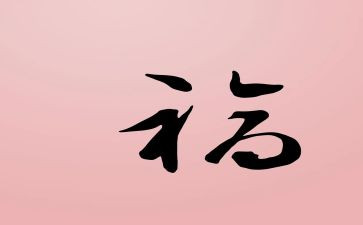 福字作文最新7篇