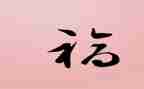 幸福的作文400字参考6篇