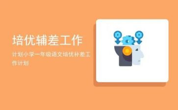 培优辅差工作计划计划参考5篇