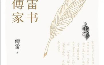读《傅雷家书》心得体会通用5篇