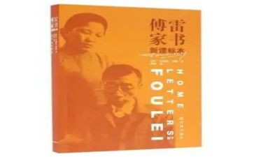 傅雷家书第5章读后感5篇
