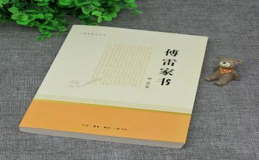 傅雷家书读后感的读后感优质8篇