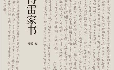 傅雷家书的读后感1000字7篇