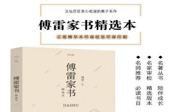 傅雷家书读后感的读后感通用6篇