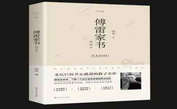 傅雷家书的读后感400字5篇